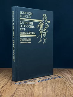 Записки о России. XVI-начало XVII в