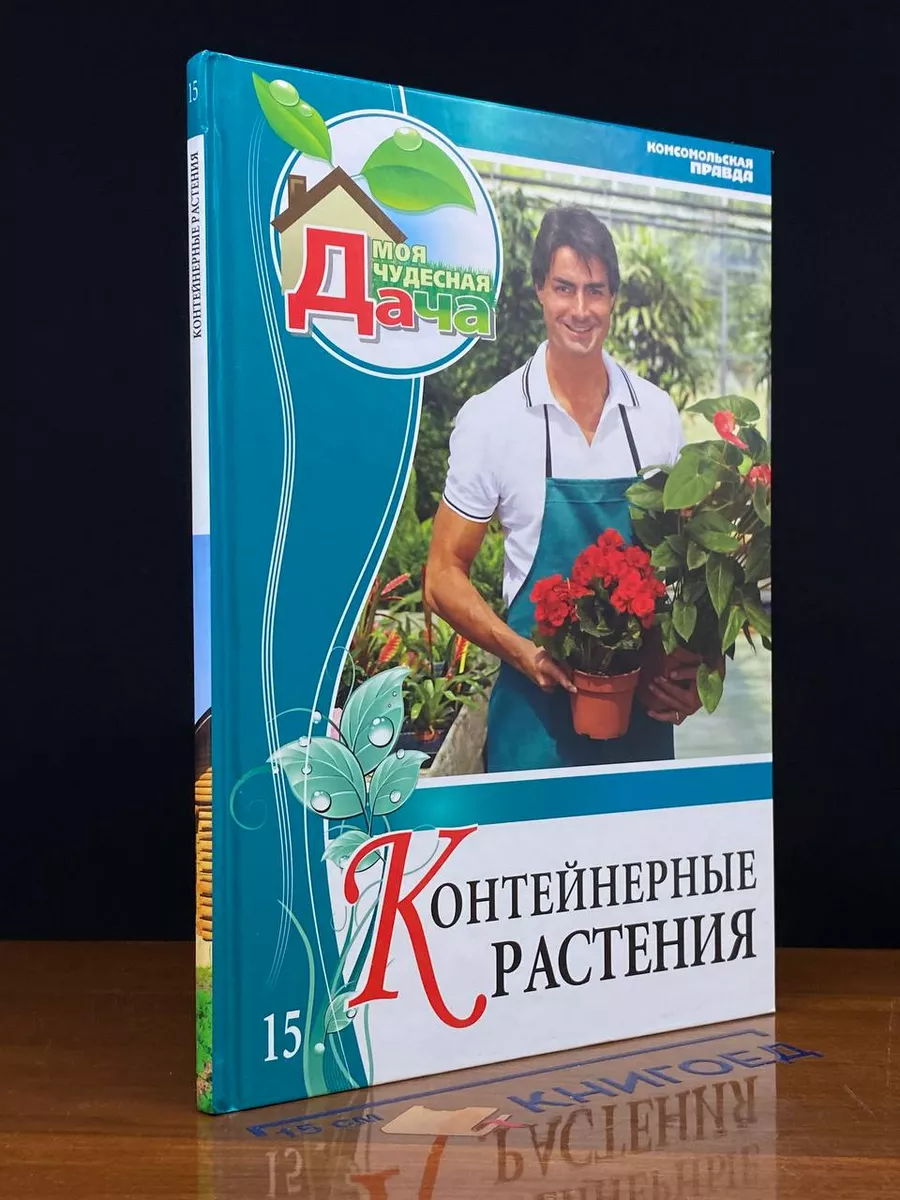 Моя чудесная дача. Том 15. Контейнерные растения