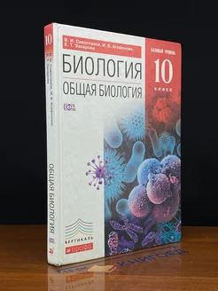 Биология. Общая биология. 10 класс. Учебник