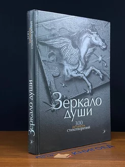 Зеркало души. 300 великих стихотворений о любви