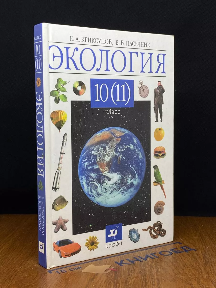 Экология. 10-11 классы