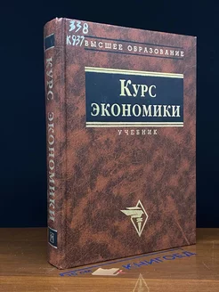 Курс экономики. Учебник