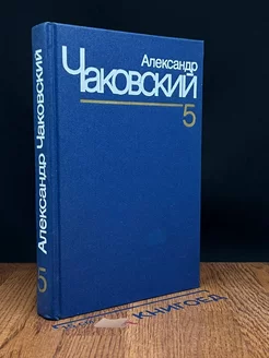 Александр Чаковский. Собрание сочинений в семи томах. Том 5