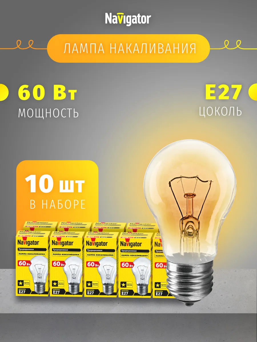 Лампа накаливания груша E27 60 Вт набор 10 шт