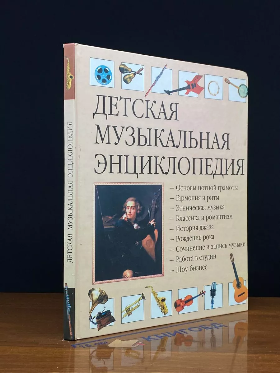 Детская музыкальная энциклопедия АСТ, Астрель 231518320 купить за 870 ₽ в  интернет-магазине Wildberries