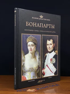 Великие династии мира. Бонапарты