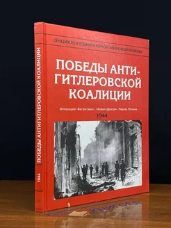 Энц. Второй мировой во**ы. Победы антигитлеровской коалиции