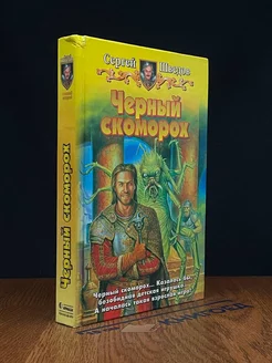 Черный скоморох