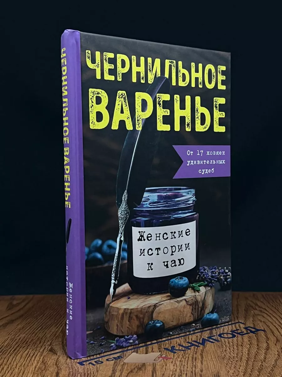 Чернильное варенье