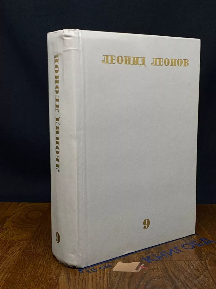Л. Леонов. Собрание сочинений в 9 томах. Том 9