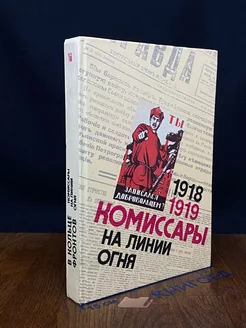 1918-1919. Комиссары на линии огня