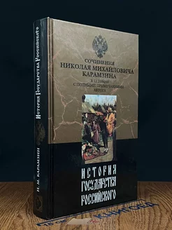 История государства Российского. В двенадцати томах. Том 3