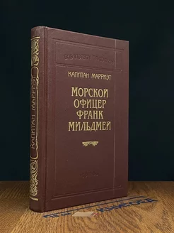 Морской офицер Франк Мильдмей