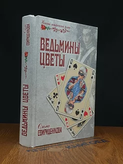 Ведьмины цветы