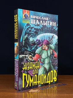 Экзамен для гуманоидов