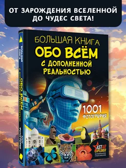 Большая книга обо всём с дополненной реальностью. 1001 фото