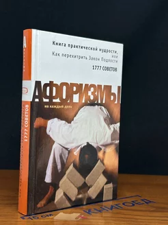 Книга практической мудрости