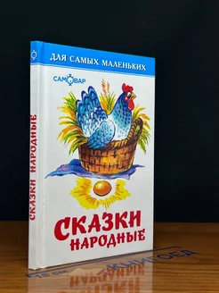 Сказки народные