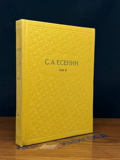 С. А. Есенин. Собрание сочинений в шести томах. Том 2