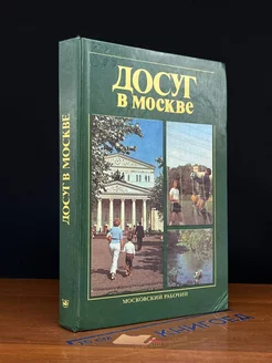 Досуг в Москве