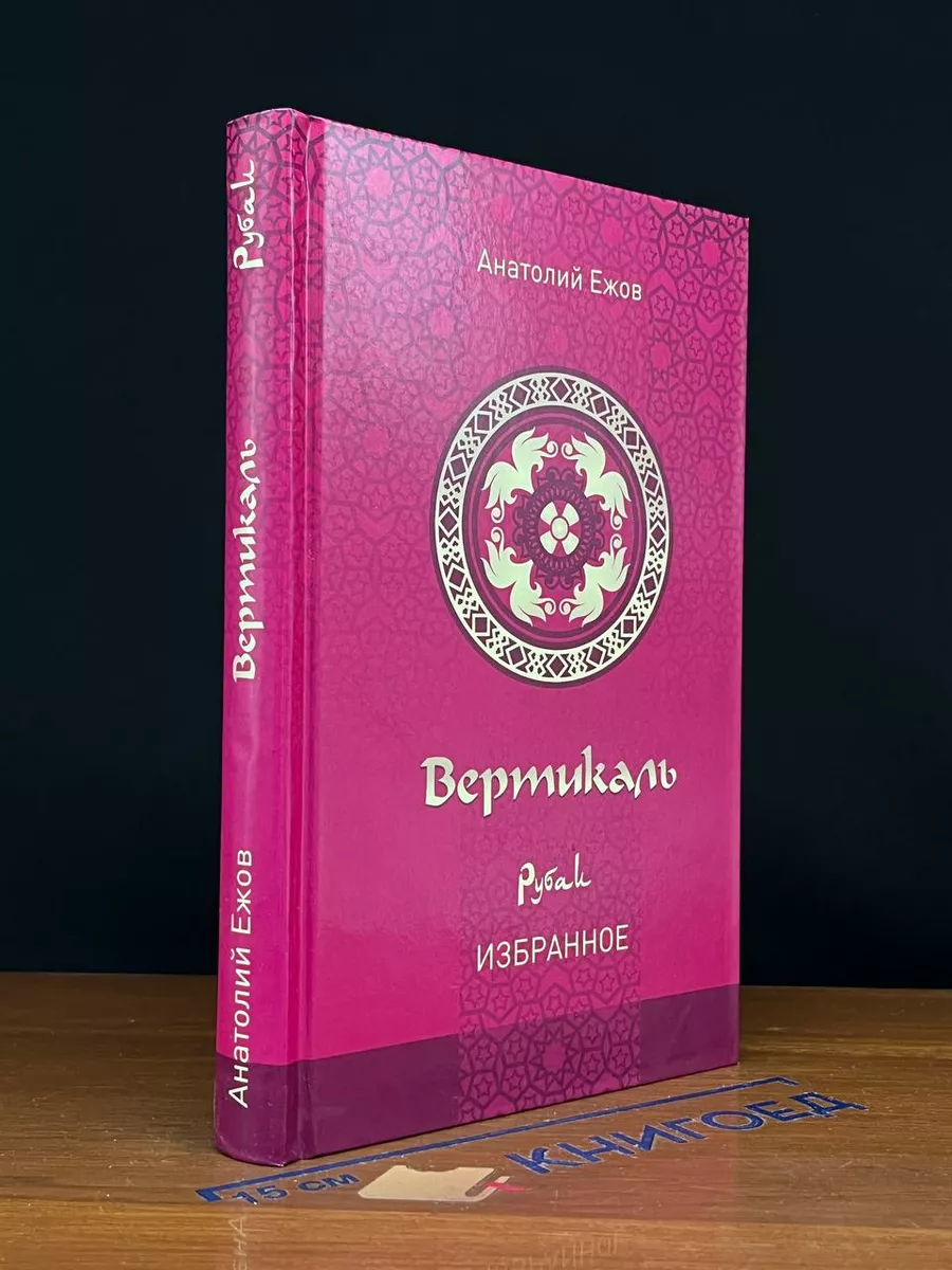 Вертикаль. Рубаи. Избранное