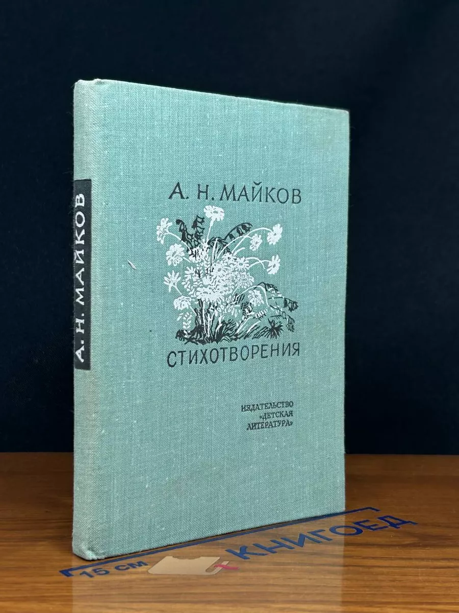 А. Н. Майков. Стихотворения