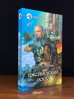 Токсимерский оскал