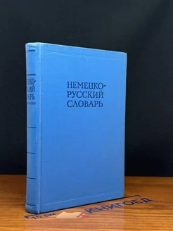 Немецко-русский словарь