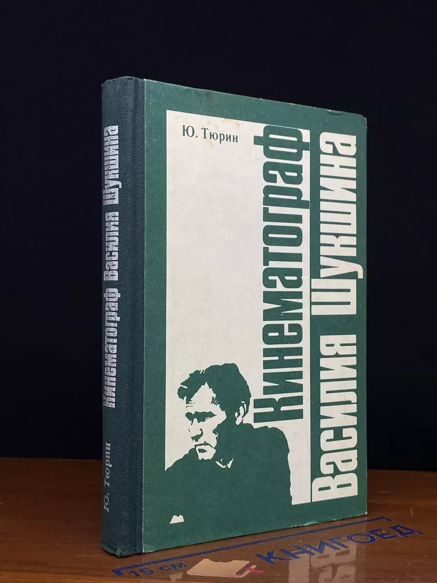 Кинематограф Василия Шукшина