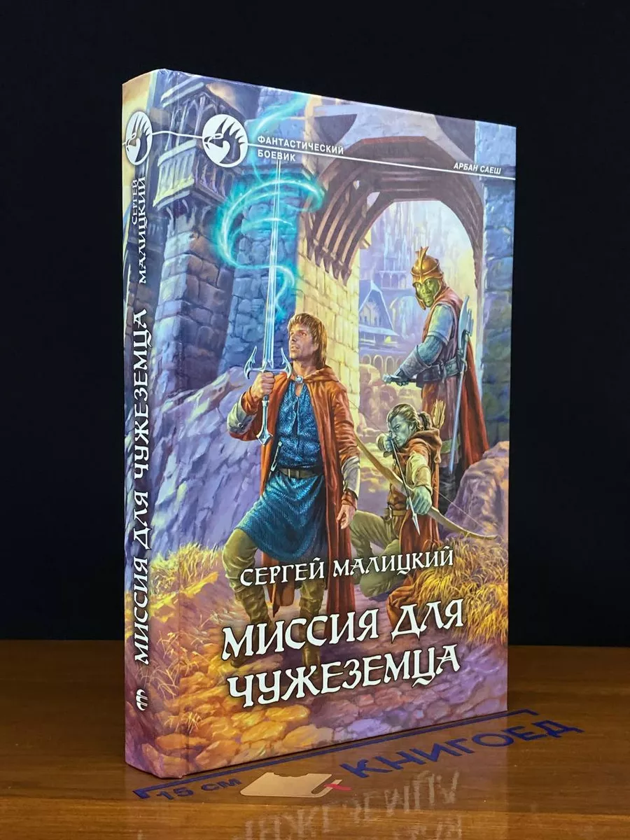 Миссия для чужеземца