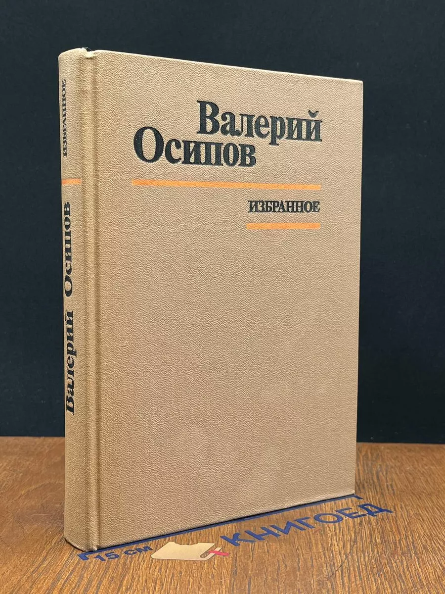 Валерий Осипов. Избранное
