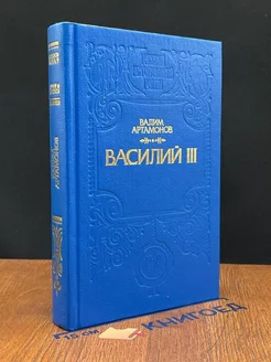 Василий III