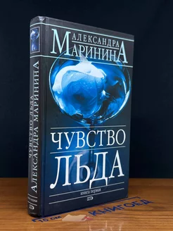 Чувство льда. В 2 книгах. Книга 1