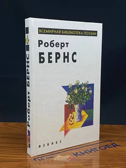 Роберт Бернс. Избранное