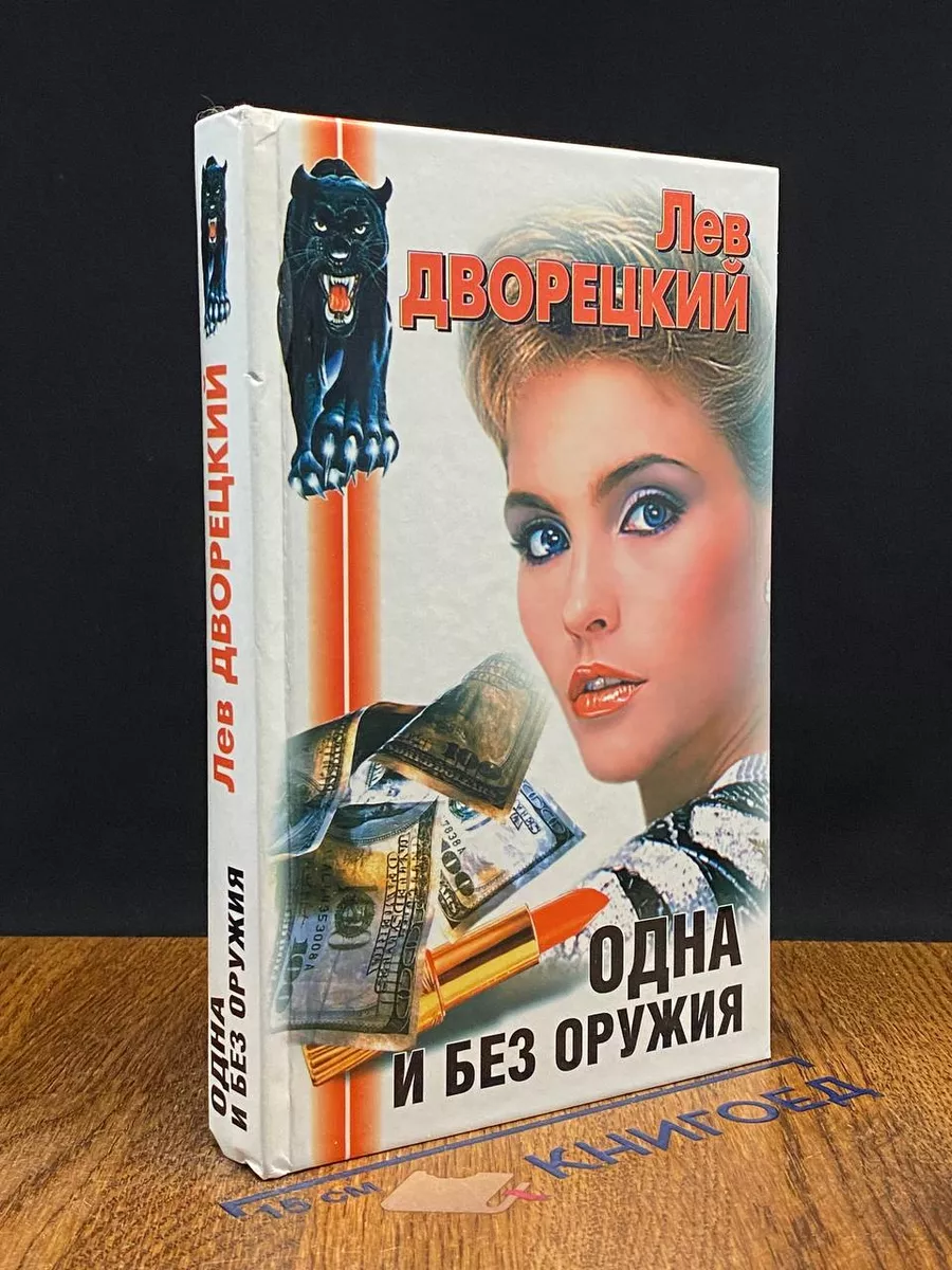 Одна и без оружия
