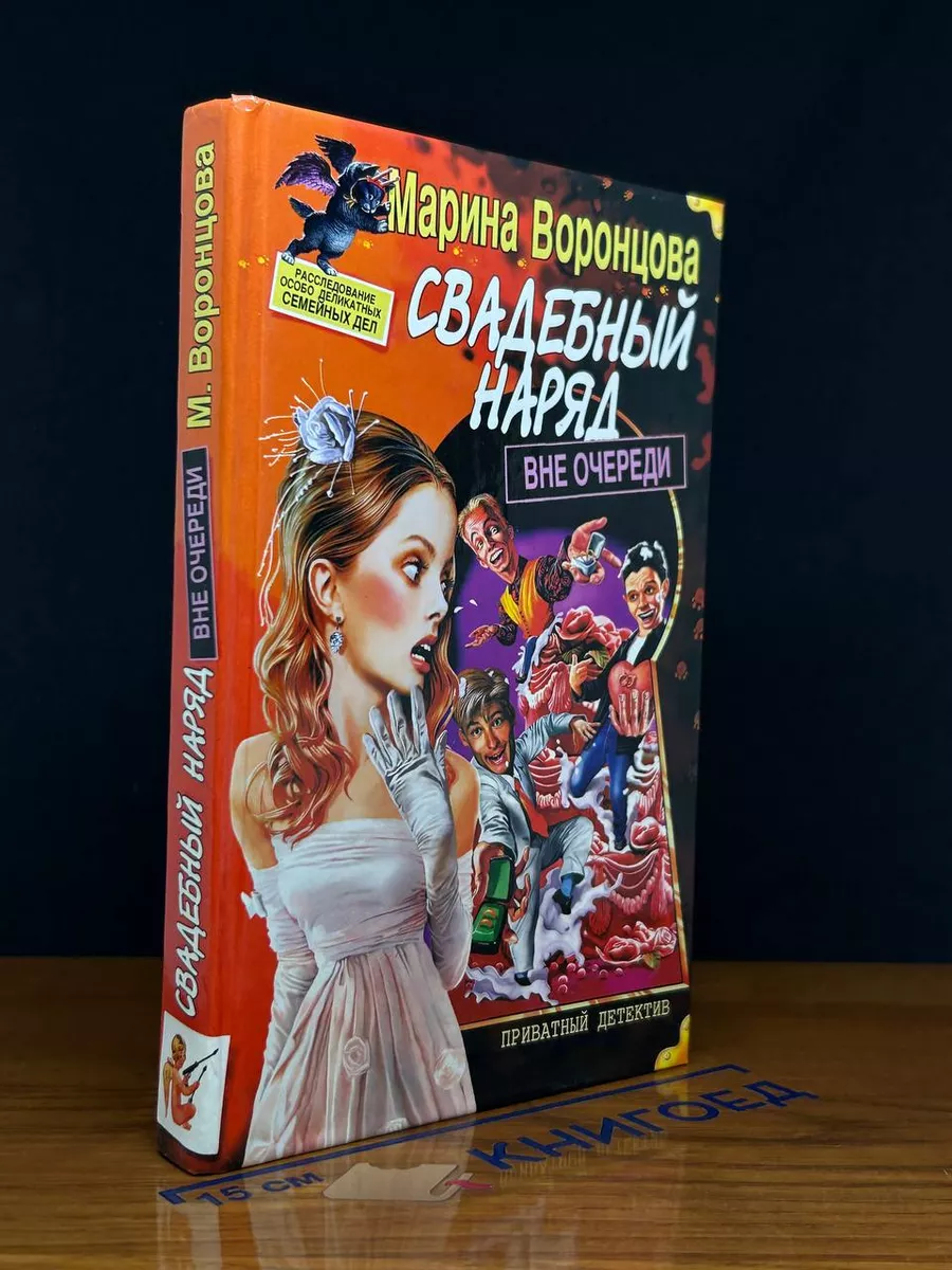 Свадебный наряд вне очереди