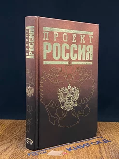 Проект Россия