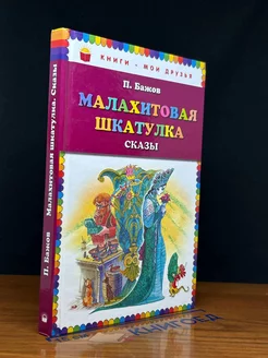 Малахитовая шкатулка. Сказы