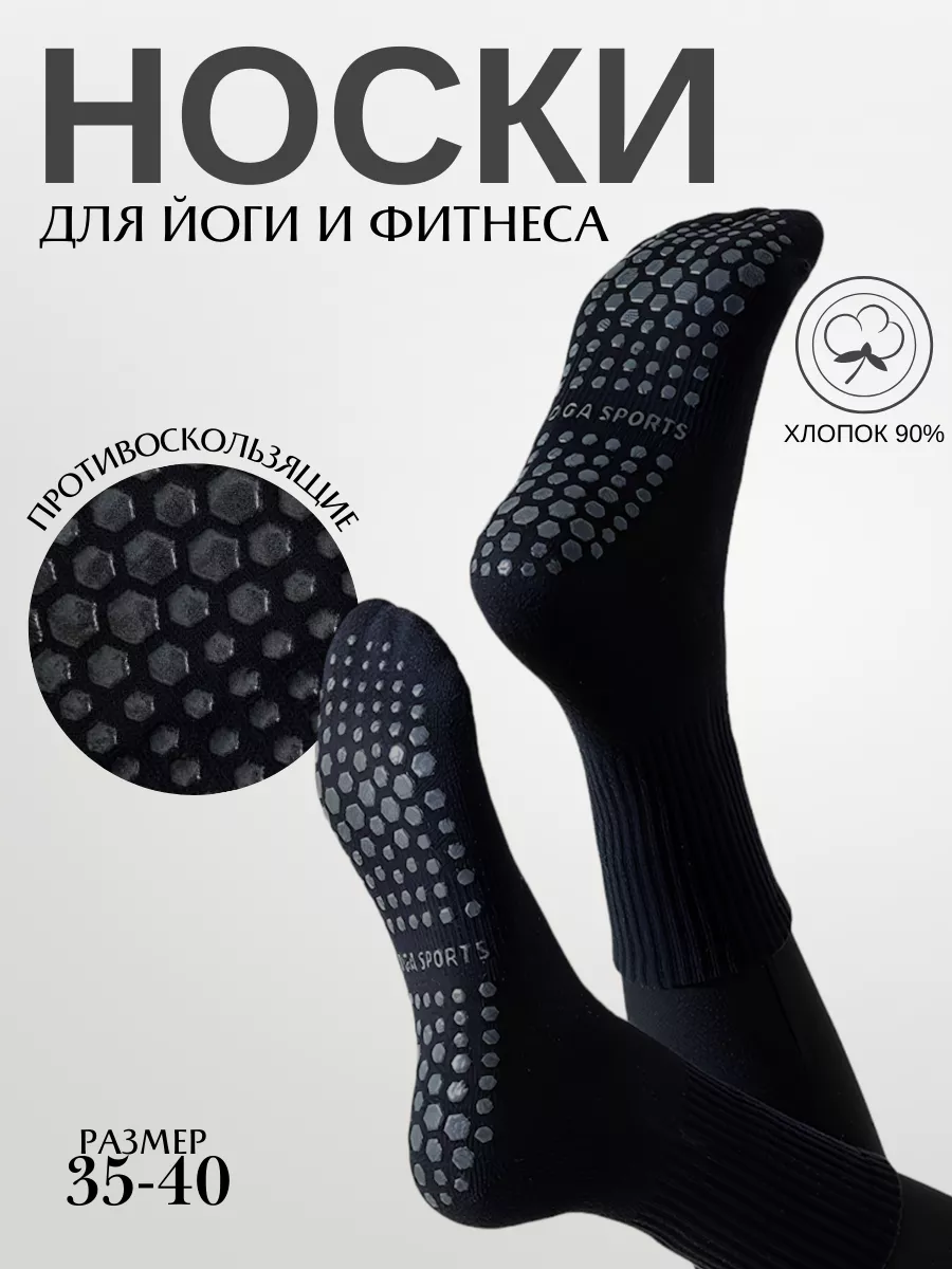 Носки для йоги...
