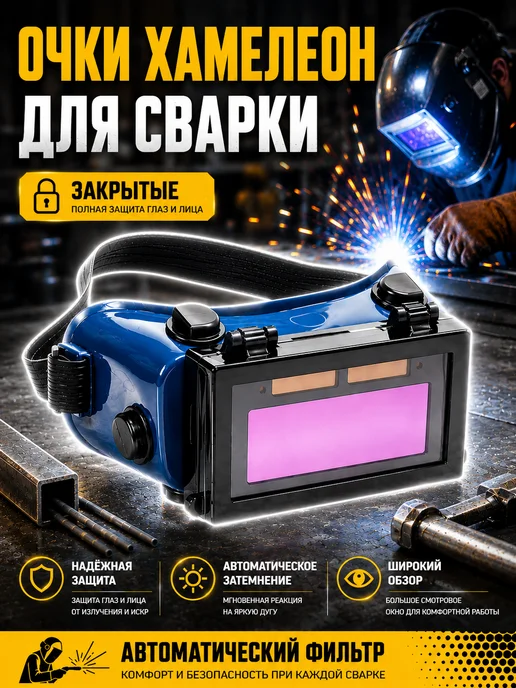 Reli Ware Tools Очки хамелеон для сварки, вариант