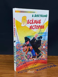 Веселые истории. Рассказы