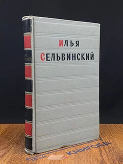 Илья Сельвинский. Избранные произведения в двух томах. Том 1