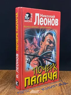 Почерк палача