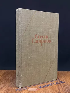 Сергей Смирнов. Лирические стихи