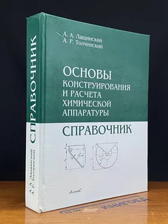 Основы конструирования и расчёта химической аппаратуры