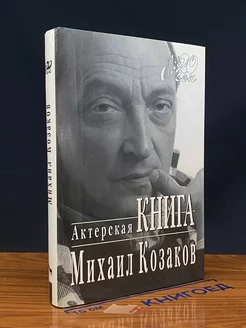 Актерская книга