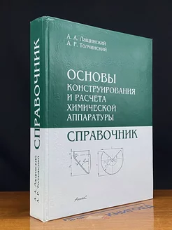 Основы конструирования и расчёта химической аппаратуры