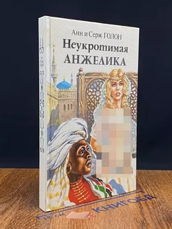 Неукротимая Анжелика. В двух книгах. Книга 2