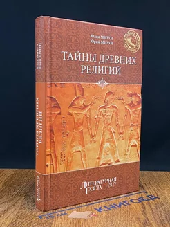 Тайны древних религий