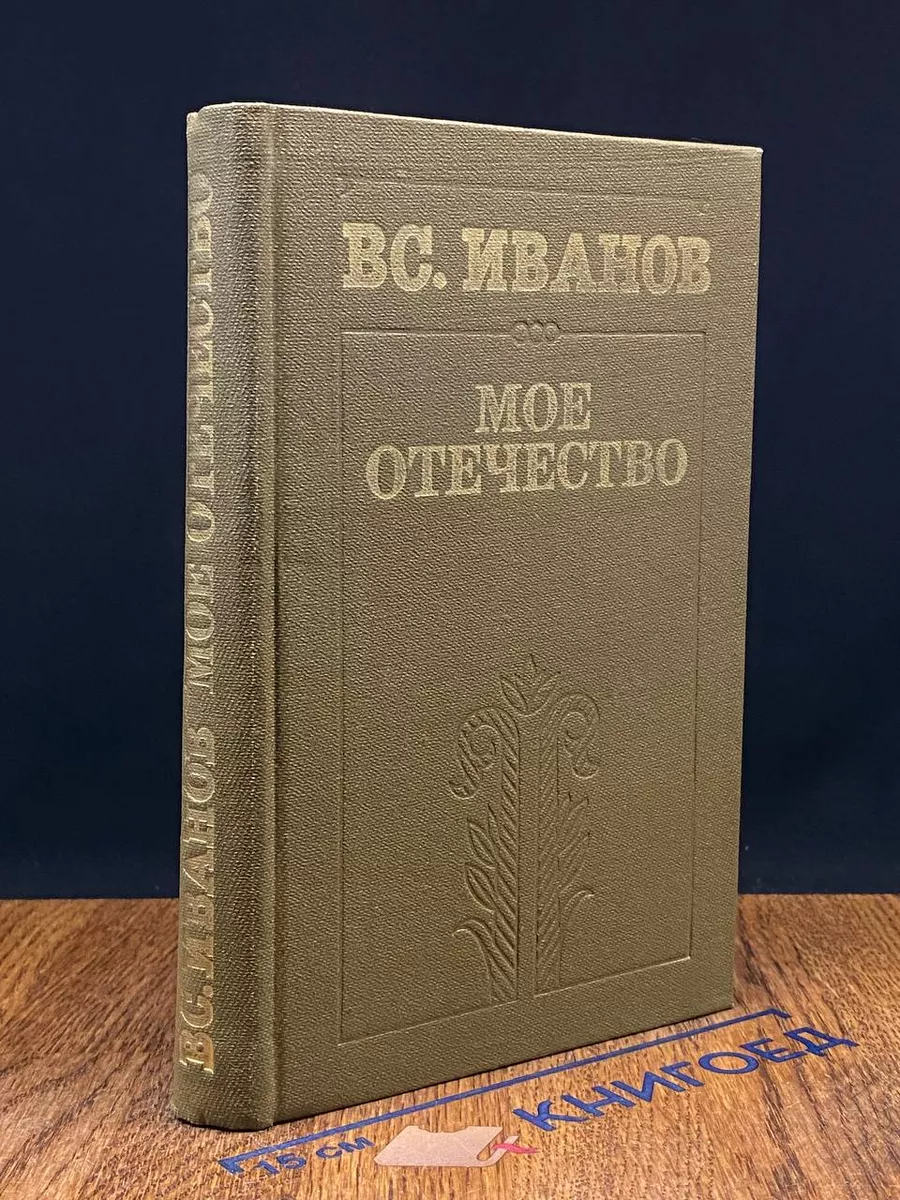 Мое Отечество